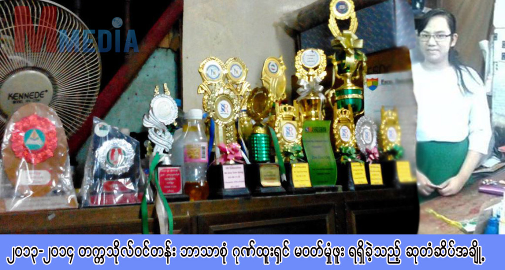 သားဖြားမီးယပ္ အထူးကု ဆရာ၀န္မႀကီး ျဖစ္ခ်င္တဲ့ တကၠသုိလ္၀င္တန္း ဘာသာစုံ ဂုဏ္ထူး႐ွင္ မ၀တ္မႈံဖူး