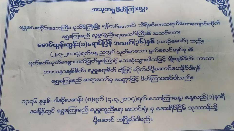 တရားခံ မေပၚေသးေသာ ေသဆံုးသူ အသုဘ ဖိတ္စာတြင္ အမုန္းတရားမ်ားျဖင့္ လံႈ႔ေဆာ္ေရးသားထား