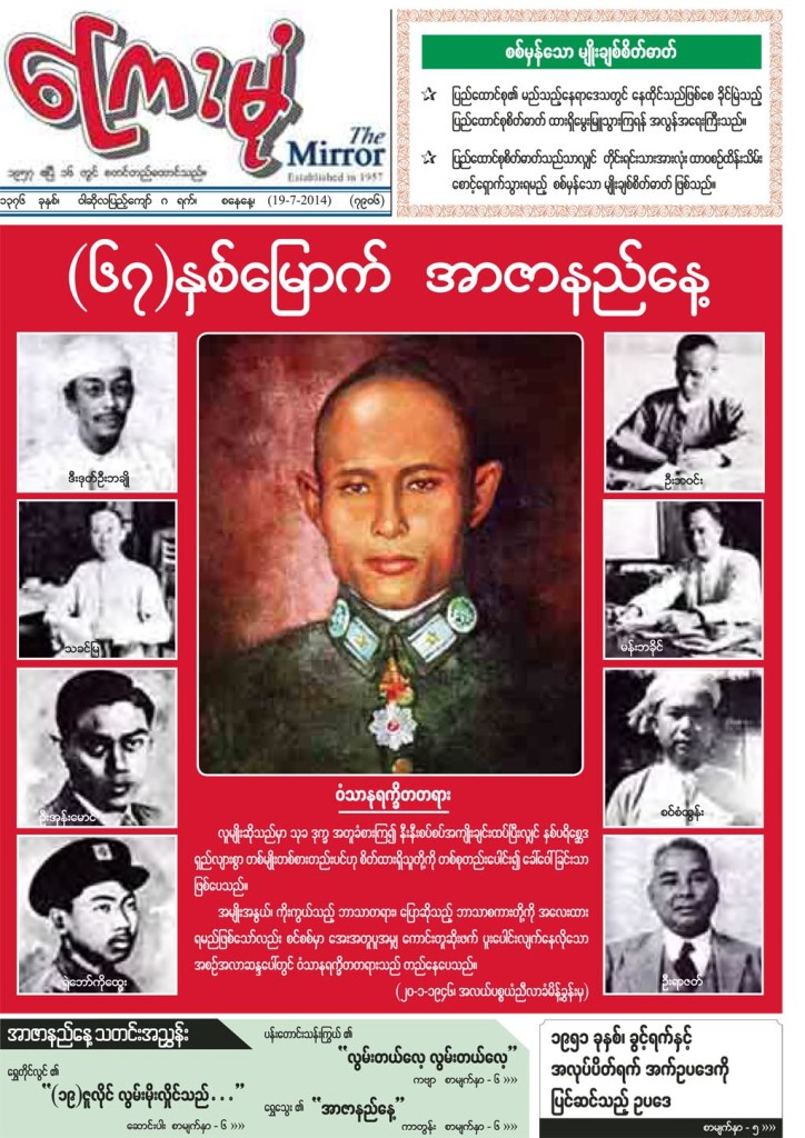 ေၾကးမံုသတင္းစာတြင္ အာဇာနည္ ေခါင္းေဆာင္ၾကီးမ်ားပံု မ်က္ႏွာဖံုးအျပည့္ ေဖာ္ျပ