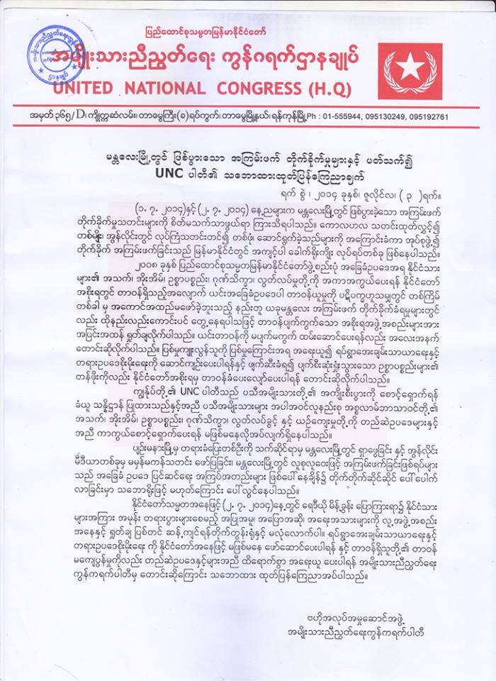 မႏၱေလး အၾကမ္းဖက္မႈ ျဖစ္စဥ္တြင္ ပ်က္ဆီးမႈမ်ား အစိုးရ တာဝန္ခံ ေလ်ာ္ေပးရန္ UNC ပါတီ ေတာင္းဆို