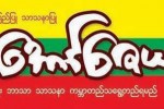 ဘာသာေရး ေစာ္ကားသည့္ ေအာင္ေဇယ်တု ဂ်ာနယ္အား အေရးယူဖို႔  အမ်ိဳးသားညီညြတ္ေရး ကြန္ဂရက္ပါတီမွ သမၼတထံ အိတ္ဖြင့္ေပးစာပို႔