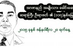 အာဇာနည္ အမ်ဳိးသား ေခါင္းေဆာင္ႀကီး ဆရာႀကီး ဦးရာဇတ္ ၏ (၁၁၇)ႏွစ္ေျမာက္ေမြးေန႔