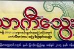 ဥပေဒ အထက္မွ “မဘသ” ဂ်ာနယ္မ်ား