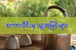 စကား၀ိုင္းမွ သူ႔အျမင္မ်ား