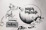 ႏူေနတဲ႔ ခႏၶာကုိယ္္ ႀကီးမွာ ေပါက္ေနတဲ႔ အနာတခု(ကာတြန္း)