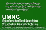၃ ရက္ၾကာ က်င္းပဖို႔ စီစဥ္ေနတဲ့ ႏုိင္ငံလံုးဆုိင္ရာ မြတ္စလင္ညီလာခံ အေၾကာင္း RFA ေမးျမန္းခ်က္