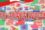 အေျပာင္းအလဲ၊ ဒီမုိကေရစီႏွင့္ ေရြးေကာက္ပြဲတြင္ မဲေပးျခင္း