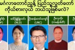 မဂၤလာေတာင္ညႊန္႔မွာ ျပည္သူ႔လႊတ္ေတာ္ ကုိယ္စားလွယ္ ဘယ္သူျဖစ္မလဲ?