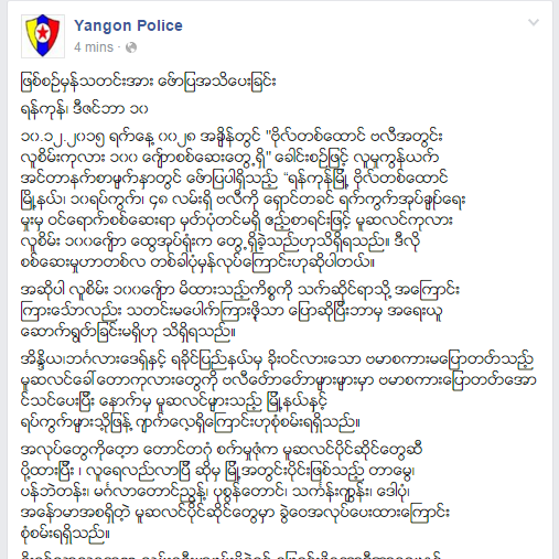 -1  Yangon Police   ျဖစ္စဥ္မွန္သတင္းအား ေဖာ္ျပအသိေပးျခင္း ရန္ကုန္၊...