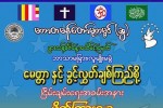 တမန္ေတာ္ေန႔ အထိမ္းအမွတ္ ဘာသာေပါင္းစံု ေဟာေျပာပြဲ ေျမနီကုန္းမွာ ျပဳလုပ္မည္