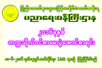 ၂၀၁၆ ခုနွစ္ တကၠသိုလ္ဝင္ စာေမးပြဲေအာင္စာရင္းမ်ား Facebook တြင္ျကည့္ရႈနိုင္မည္