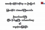 သံအမတ္ၾကီးေဟာင္း ဦးေမာင္ေမာင္ၾကီး (ျငိမ္း-ဗိုလ္မွဴးၾကီး-တပ္မေတာ္ေရ)