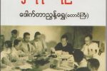 ပင္လံုဦးေဖခင္ႏွင့္ ၂၀ ရာစု ပင္လံုညီလာခံ (စာအုပ္အညႊန္း)