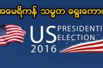 အေမရိကန္ သမၼတ ေရြးေကာက္ပံု
