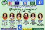 တမန္ေတာ္ေန႔ အထိမ္းအမွတ္ ျငိမ္းခ်မ္းေရးအေၾကာင္း ေဟာေျပာပြဲ က်င္းပမည္။