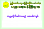 “ ေမွ်ာ္လင့္တိုင္းျဖစ္မလာသည့္ တကၠသိုလ္၀င္တန္း စာေမးပြဲ ေအာင္စာရင္းမ်ား”