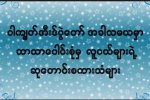 ဝါကၽြတ္အီးဒ္ပြဲေတာ္ အတြက္ ဘာသာေပါင္းစံုမွ လူငယ္ျပည္သူမ်ားရဲ႕ ဆုေတာငး္စကားမ်ား