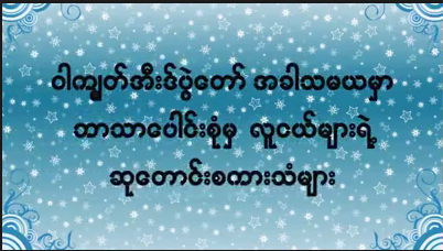 ဝါကၽြတ္အီးဒ္ပြဲေတာ္ အတြက္ ဘာသာေပါင္းစံုမွ လူငယ္ျပည္သူမ်ားရဲ႕ ဆုေတာငး္စကားမ်ား