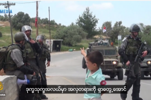 အစၥေရးရဲ႕က်ဴးေက်ာ္မႈကုိ ေတာ္လွန္ေနတဲ့ ပါလက္စတုိင္း မိခင္တစ္ေယာက္ရဲ႕ ရင္ဖြင့္သံ