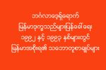 ဘဂၤလာေဒ့ရွ္ေရာက္ ျမန္မာဒုကၡသည္မ်ားျပန္ေခၚေရး ၁၉၉၂ ႏွင့္ ၁၉၉၃ ႏွစ္မ်ားတြင္ ျမန္မာအစုိးရ၏ သေဘာတူစာခ်ဳပ္မ်ား