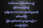 လတ္တေလာ အေျခအေနေတြအေပၚ ျမန္မာမြတ္စလင္မ္ လူ႔အဖြဲ႔အစည္းက ဘာေျပာၾကသလဲ