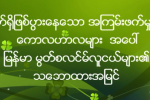 လက္​႐ွိျဖစ္​ပြား​ေန​ေသာ အၾကမ္​းဖက္​မႈမ်ား၊ ​ေကာလဟလမ်ား အ​ေပၚ ျမန္မာမြတ္စလင္မ္ ​လူငယ္​မ်ား၏ သ​ေဘာထားအျမင္​