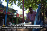 ျမန္မာႏုိင္ငံက ႐ုိဟင္ဂ်ာမဟုတ္တဲ့ မြတ္စလင္ေတြပါ လူအုပ္ႀကီးရဲ႕ တုိက္ခုိက္မႈကုိ ခံေနရ (ျမန္မာစာတမ္းထုိး)