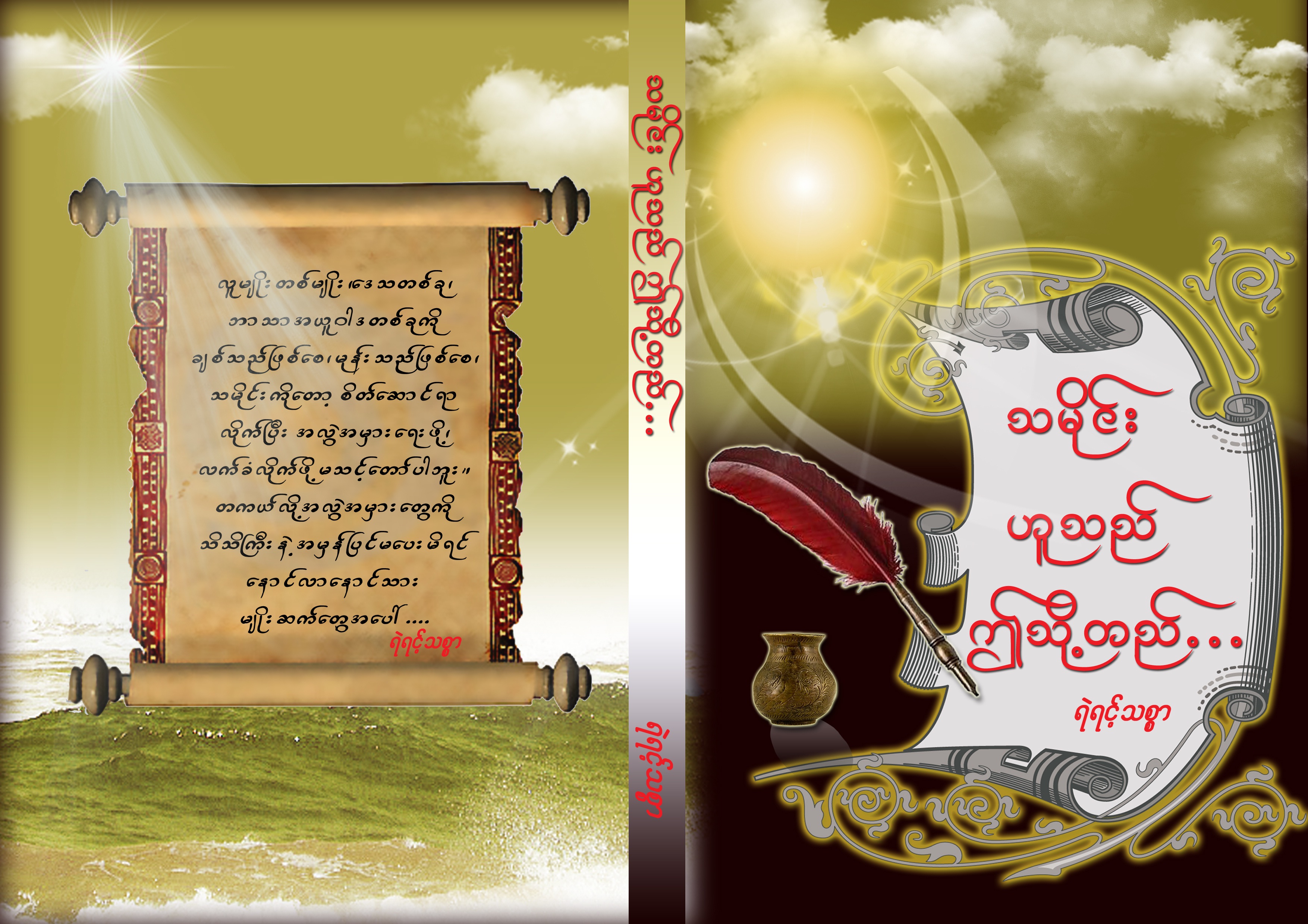 သမိုင္းဟူသည္ ဤသို႔တည္