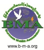 ျမန္မာျပည္ရွိ မြတ္စလင္မ်ားအား တုိက္ခုိက္ေနျခင္းကုိ ျပင္းထန္စြာ ရႈံ႕ခ်ျခင္း (BMA ေၾကညာခ်က္)