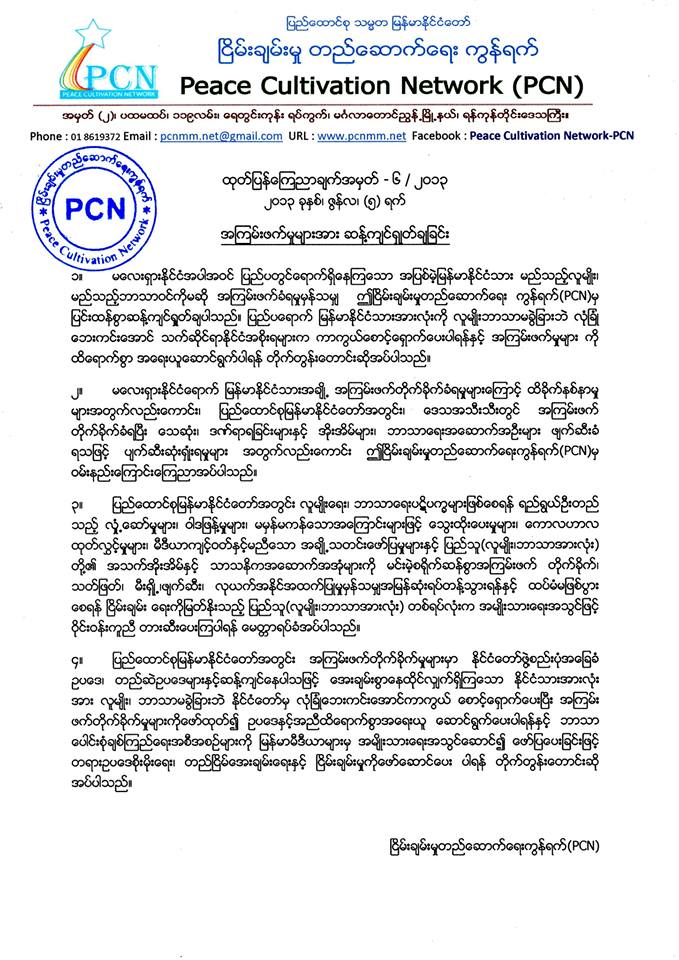 “ၿငိမ္းခ်မ္းမႈ တည္ေဆာက္ေရး ကြန္ရက္” မွ အၾကမ္းဖက္မႈမ်ားကို ဆန္႔က်င္ရႈတ္ခ်