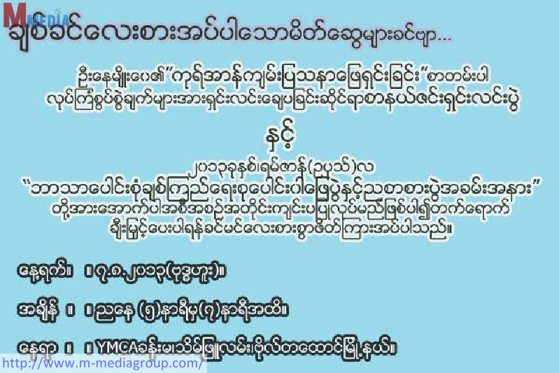 Mizzima Youth Network ရဲ႕ စာနယ္ဇင္း႐ွင္းလင္းပြဲႏွင့္ ဘာသာေပါင္းစုံခ်စ္ၾကည္ေရး စုေပါင္း ၀ါေျဖပြဲ ညစာစားပြဲ