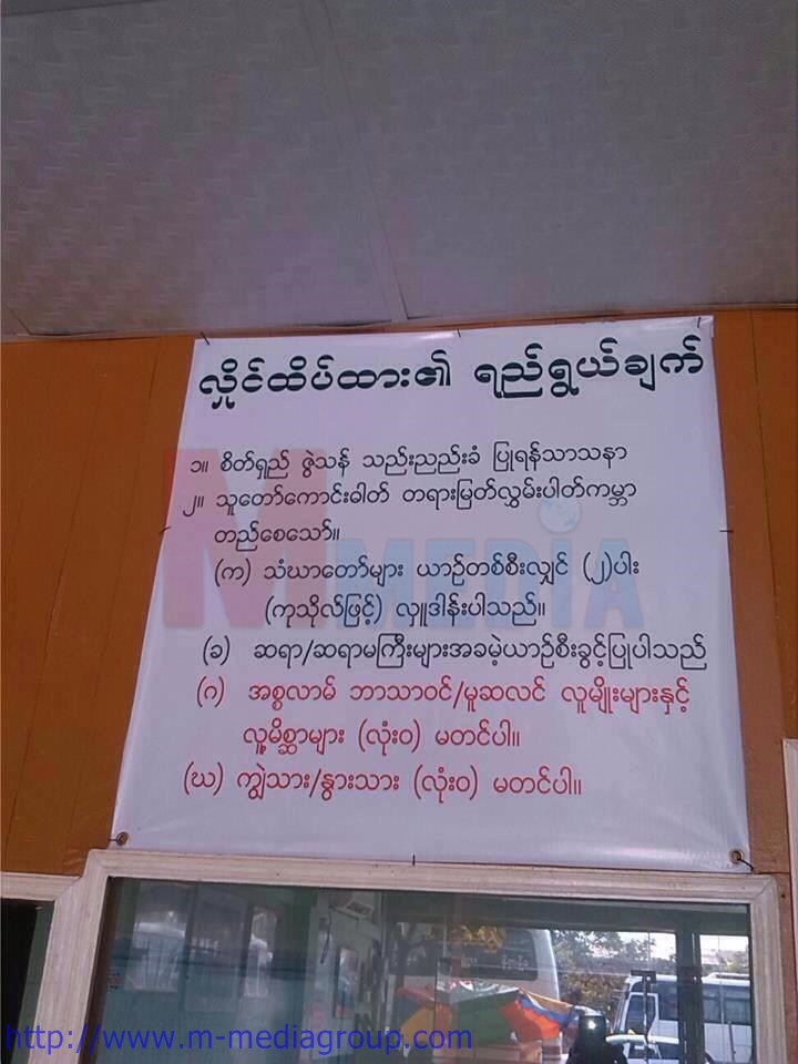 လႈိင္ထိပ္ထား ကားဂိတ္တြင္ ႏုိင္ငံေတာ္က တရား၀င္ အသိအမွတ္ျပဳထားေသာ သာသနာဝင္မ်ားကို ေစာ္ကားထားသည့္ ေၾကျငာခ်က္ ခ်ိတ္ဆြဲထား