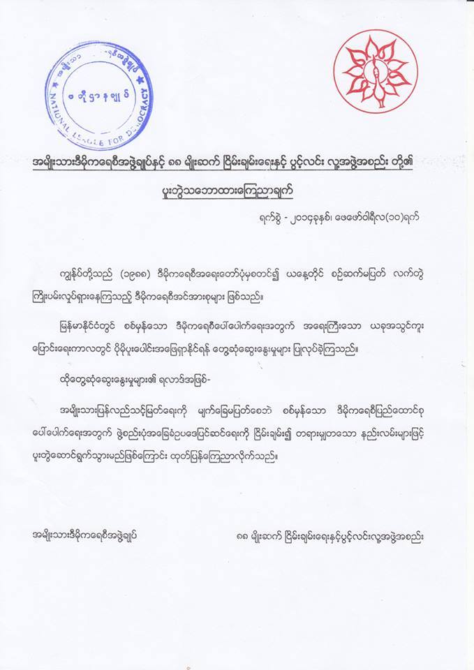ဖြဲ႔စည္းပံုျပင္ဆင္ေရး အတြက္ NLD ႏွင့္ ၈၈(ျငိမ္း/ပြင့္) အဖြဲ႕ ပူးေပါင္းေဆာင္ရြက္မည္ဟု ပူးတြဲေၾကညာခ်က္ထုတ္