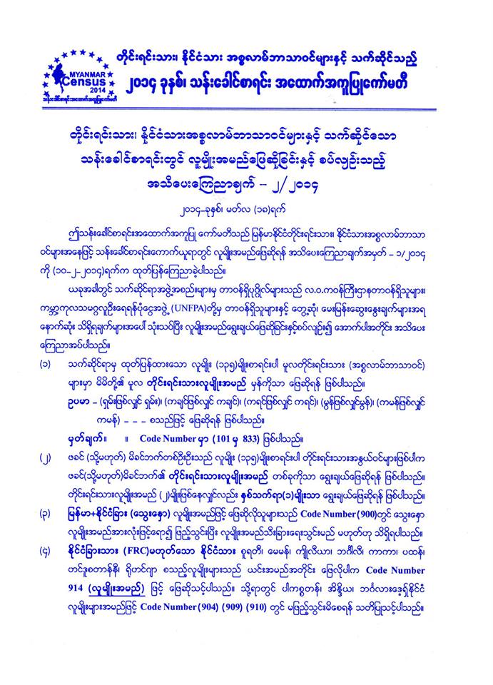 အစၥလာမ္ဘာသာဝင္မ်ား လူမ်ိဳး အမည္ ေျဖဆိုရန္ သန္းေခါင္စာရင္း အေထာက္အကူျပဳ ေကာ္မတီ  အသိေပးခ်က္