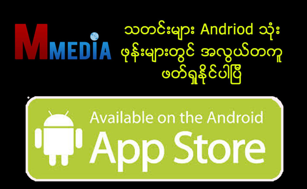 M-Media android app user feedback ေတာင္းခံျခင္း