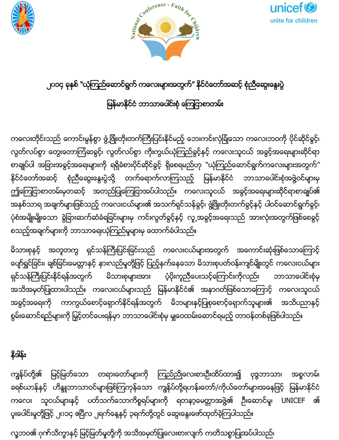 အနာဂတ္ ကေလးငယ္မ်ား အေရး ႏိုင္ငံေတာ္ အဆင့္ေဆြးေႏြးပြဲ ဘာသာေပါင္းစံုအဖြဲ႔ ေၾကညာခ်က္