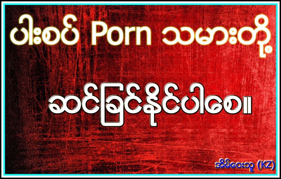 ” ပါးစပ္ porn သမားတို႔ ဆင္ျခင္ႏိုင္ပါေစ” (သူ႔အျမင္)