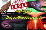 သတိျပဳဖြယ္ အီဘိုလာ( Ebola Virus Disease- EVD) ဗိုင္းရပ္စ္ အႏၱရာယ္