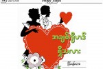 ျငိမ္းခ်မ္းေအး – အခ်စ္ဂ်ီဟဒ္ ရိွသလား