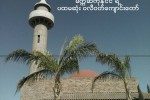 မကၠဆီကုိ ႏွင့္ အစၥလာမ္သာသနာ
