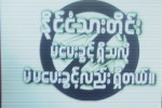 ‘NLD မႏိုင္ ကုလားမဲ’ ၊ ‘NLD လည္း ကုလားမဲ’