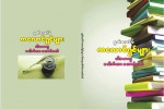 မြတ္စလင္မ္ ကေလာင္ရွင္မ်ား ( ပါေမာကၡ ေဒါက္တာ ေအာင္ေဇာ္ )