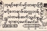 ဘုရင့္ေနာင္ မင္းတရားႀကီးႏွင့္ မဂိုဧကရာဇ္ အကၠဘရ္ သံတမန္ ဆက္သြယ္မႈ
