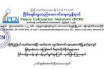 အၾကမ္းဖက္ စီးနင္း တိုက္ခိုက္မႈမ်ားအား ျပင္းထန္စြာ ဆန္႔က်င္ ကန္႔ကြက္ ႐ႈတ္ခ်ေၾကာင္း PCN ေၾကျငာခ်က္ ထုတ္