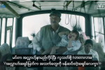 အလႅာဟ္အရွင္ျမတ္ကုိ ခ်စ္ျခင္းေမတၱာျဖင့္ ယံုၾကည္ကုိးကြယ္ပါ (အၾကမ္းဖက္တုိက္ဖ်က္ေရး ပညာေပး ဗီဒီယုိ)