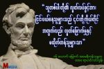 “လြတ္ေျမာက္မႈႏွင့္ မထိုက္တန္သူမ်ား” (Quote)