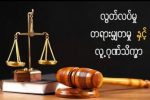 ​ေသြး​ေႏွာရင္​ အ​ေမရိကန္​​ေလာက္​​ေတာ့ လုပ္​ပါဗ်ာ