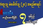 စာဖတ္ပရိတ္သတ္သို႔ ေက်းဇူးတံု႔ျပန္မႈ အစီအစဥ္မွ ကံထူးရွင္ မဲေပါက္သူမ်ားစာရင္း