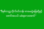 “တကၠသိုလ္ဝင္တန္း စာေမးပြဲေျဖဆိုခြင့္ ေဖာင္အပယ္ မခံရေလေအာင္”