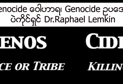 Genocide ေဝါဟာရ၊ Genocide ဥပေဒ ရဲ႕ ပဲကိုင္ရွင္ Dr.Raphael Lemkin (အပိုင္း-၂)